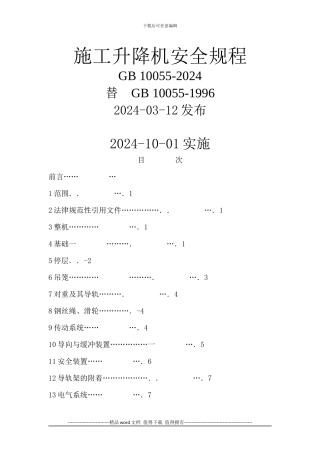 施工升降机安全规程