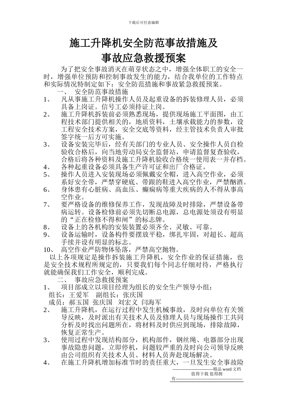 施工升降机安全防范事故措施及事故应急救援预案_第1页