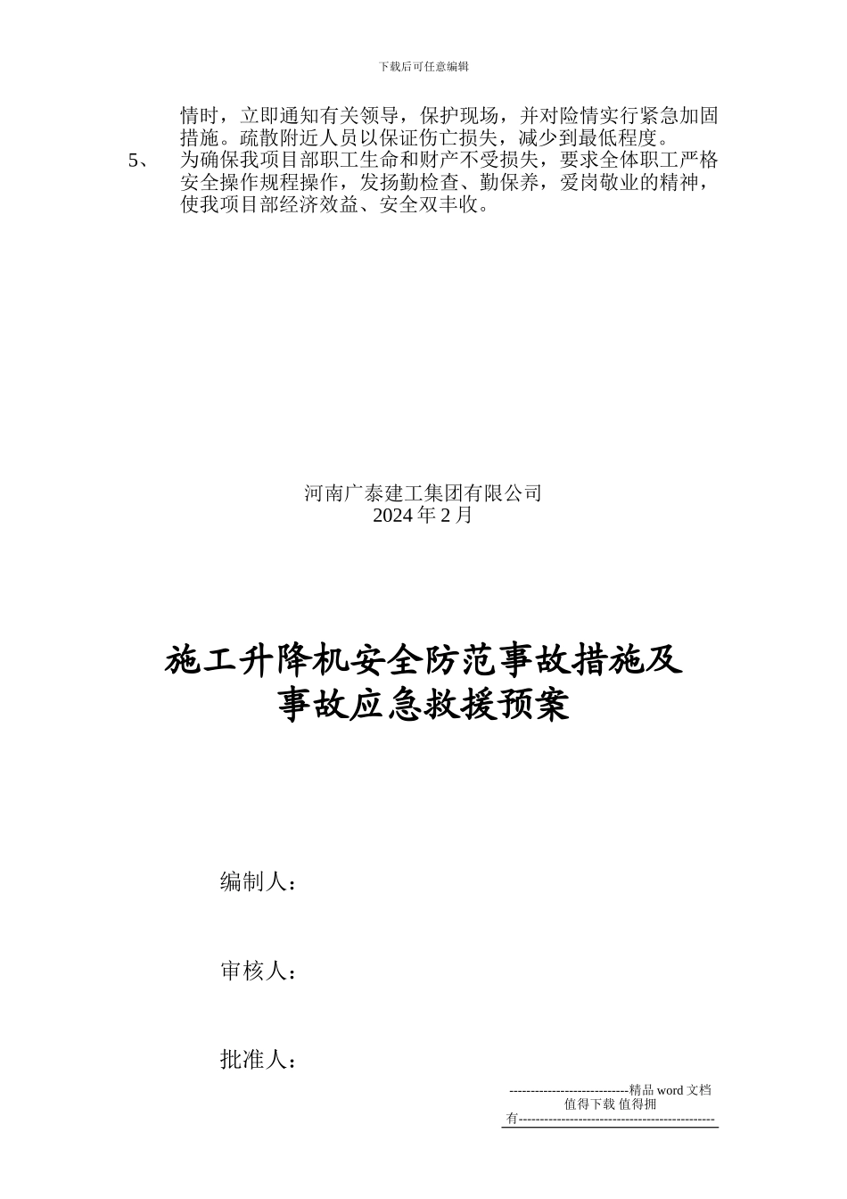 施工升降机安全防范事故措施及事故应急救援预案_第2页