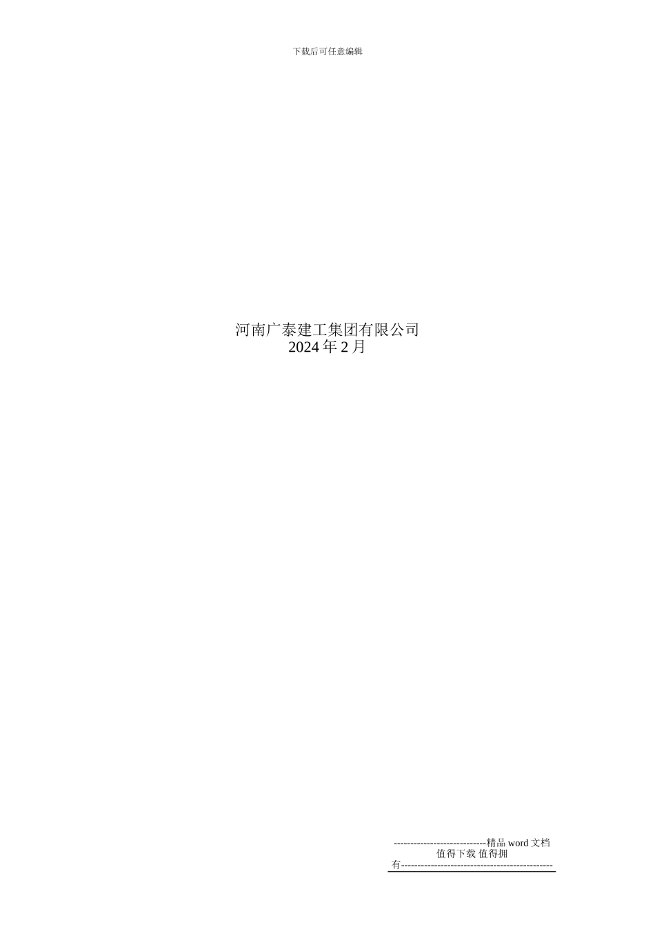 施工升降机安全防范事故措施及事故应急救援预案_第3页