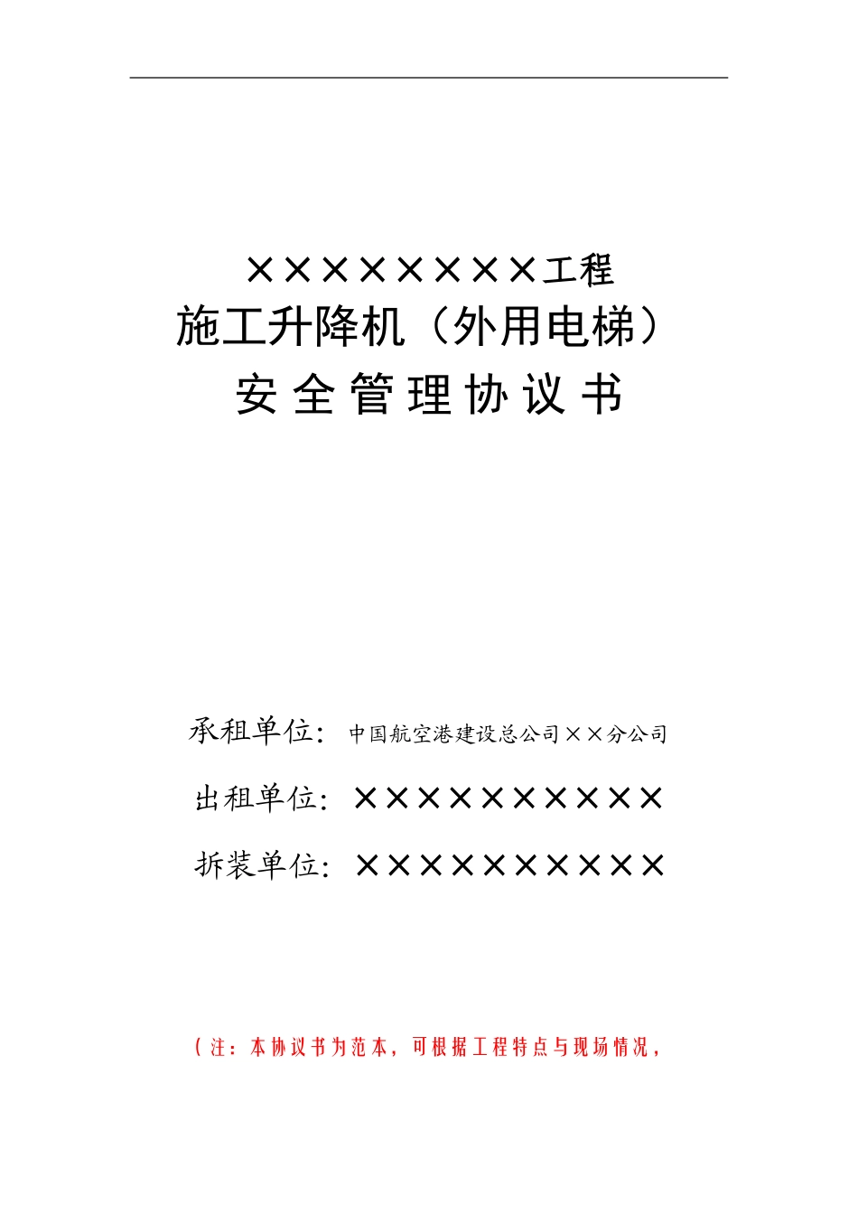 施工升降机安全管理协议书_第1页