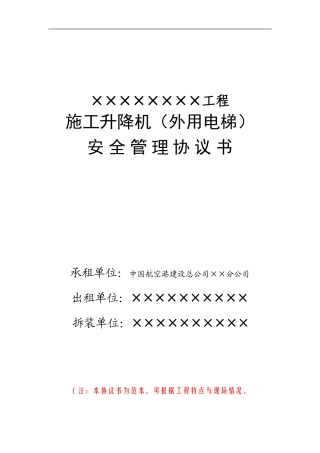 施工升降机安全管理协议书