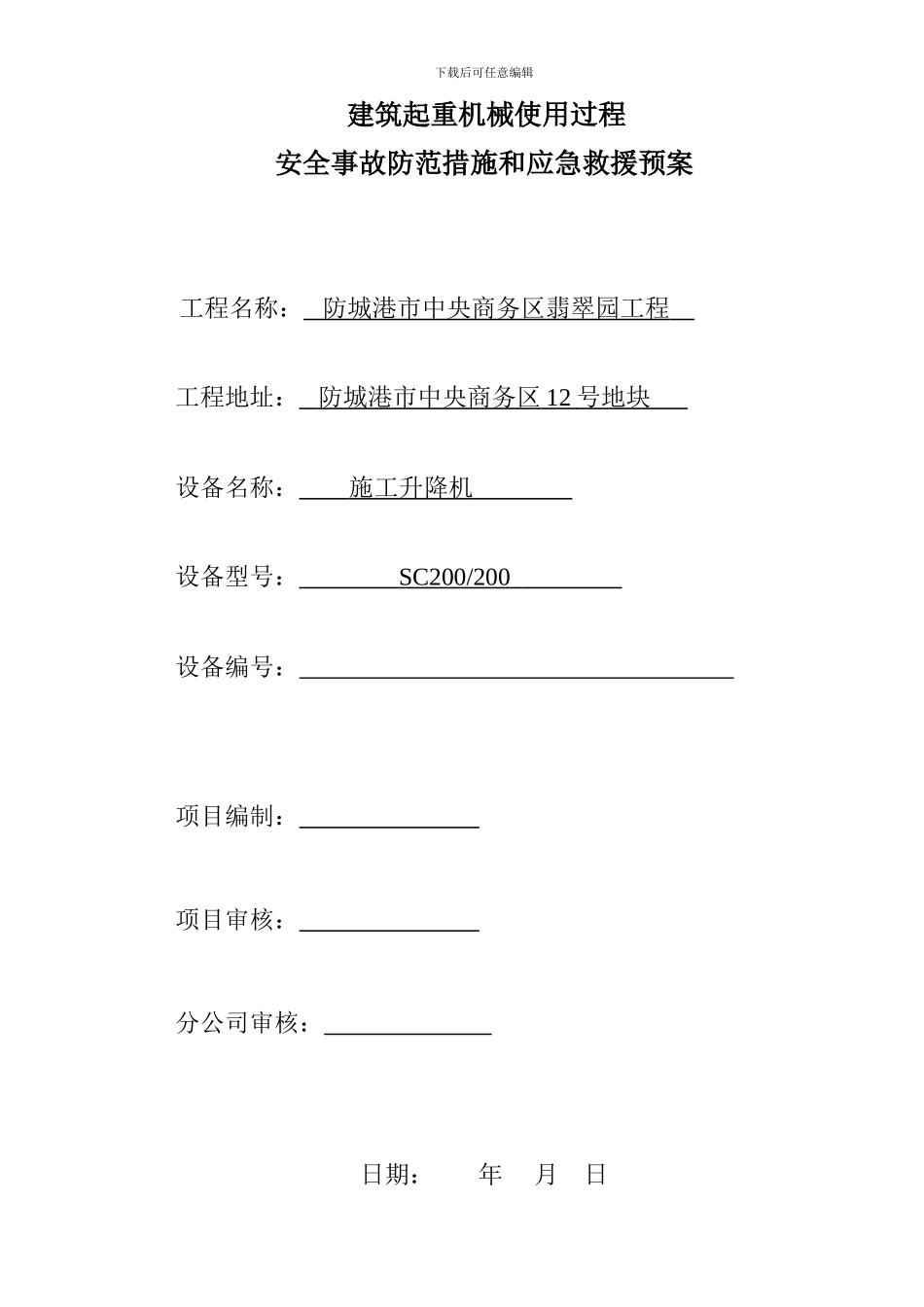 施工升降机使用应急预案_第1页