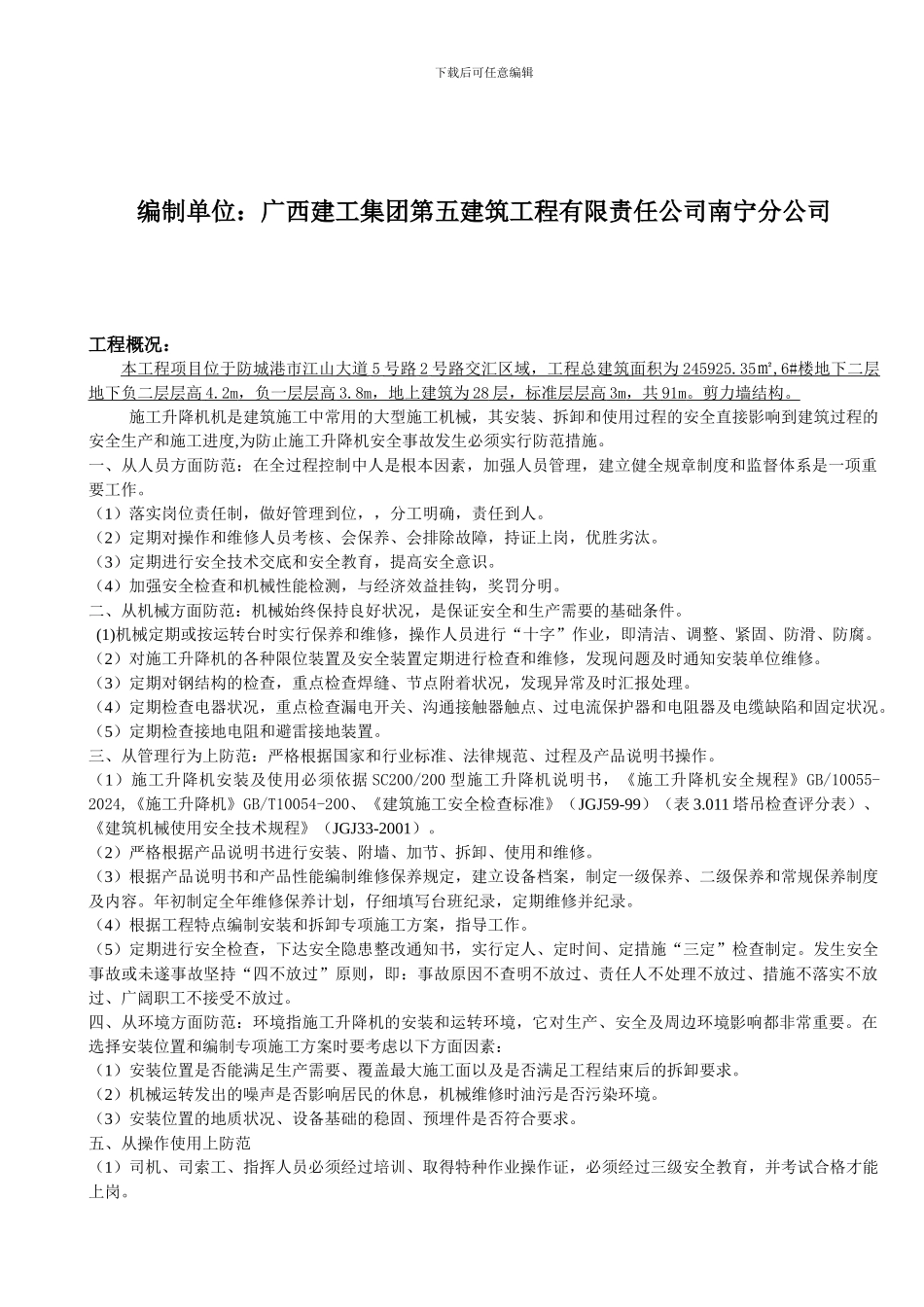 施工升降机使用应急预案_第2页
