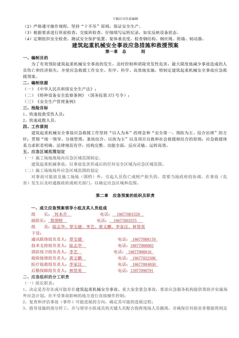 施工升降机使用应急预案_第3页