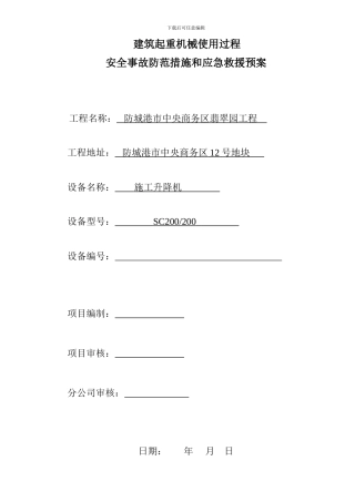 施工升降机使用应急预案