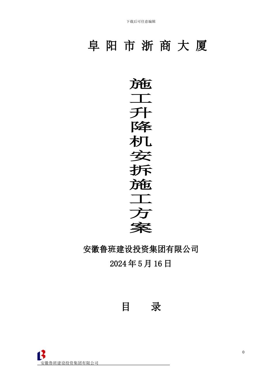 施工升降机安拆方案_第1页