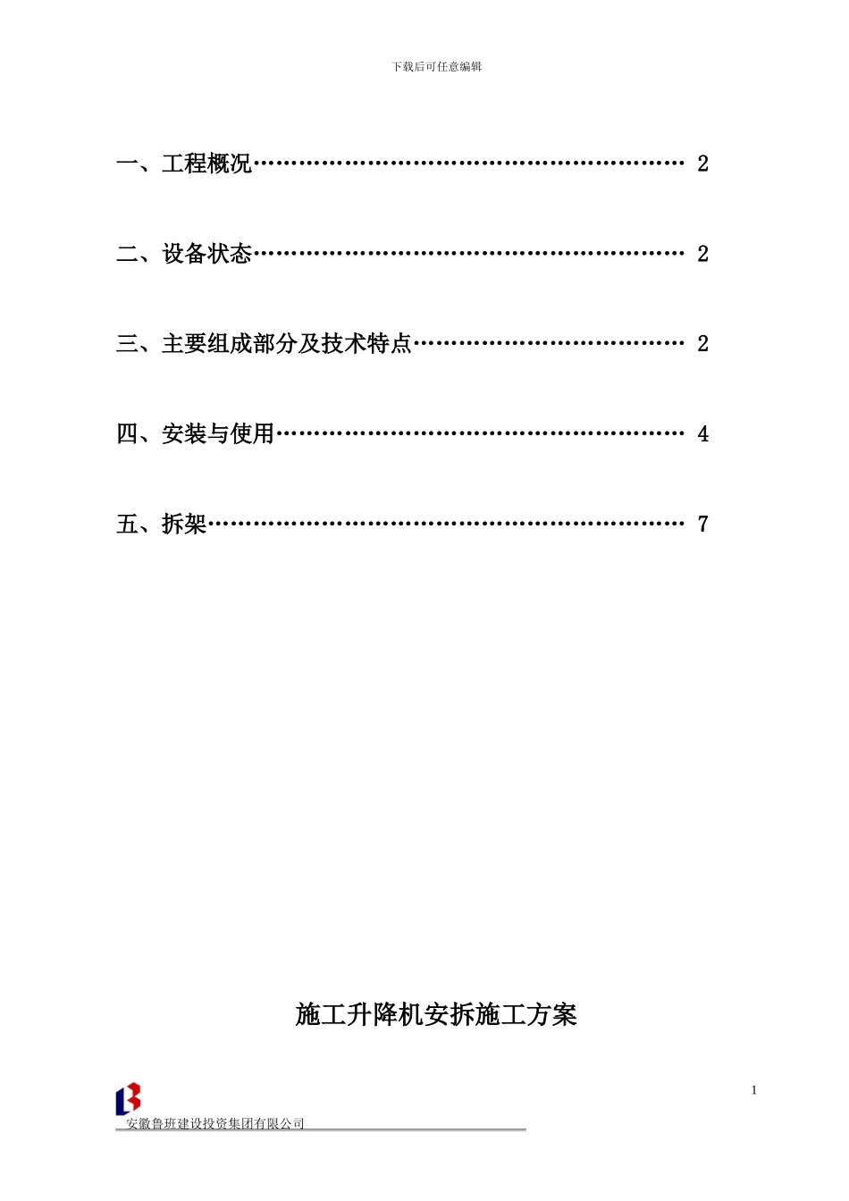 施工升降机安拆方案_第2页