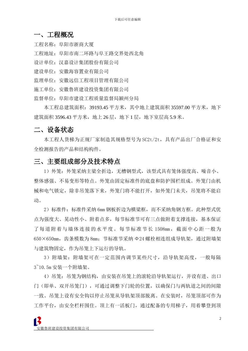 施工升降机安拆方案_第3页