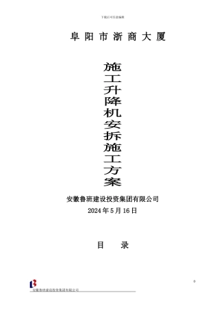 施工升降机安拆方案