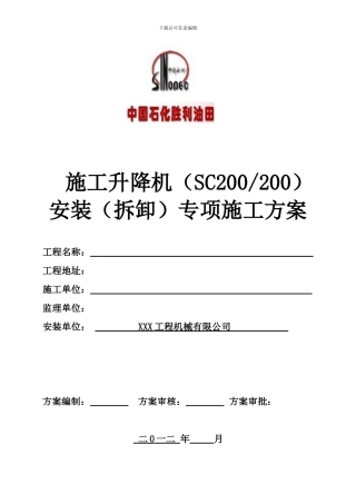 施工升降机安装()专项施工方案