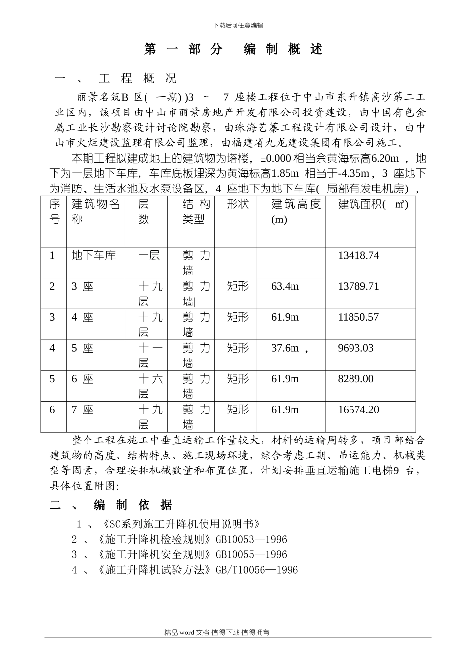 施工升降机安装、拆除方案_第3页