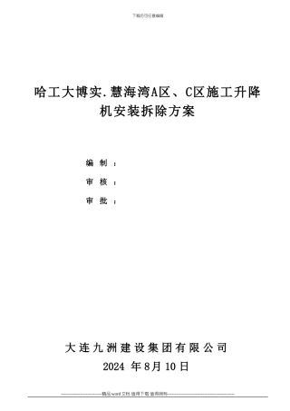 施工升降机安装、拆除方案