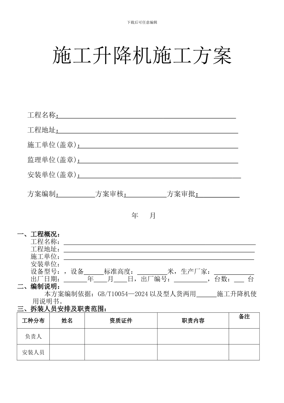 施工升降机安方案_第1页