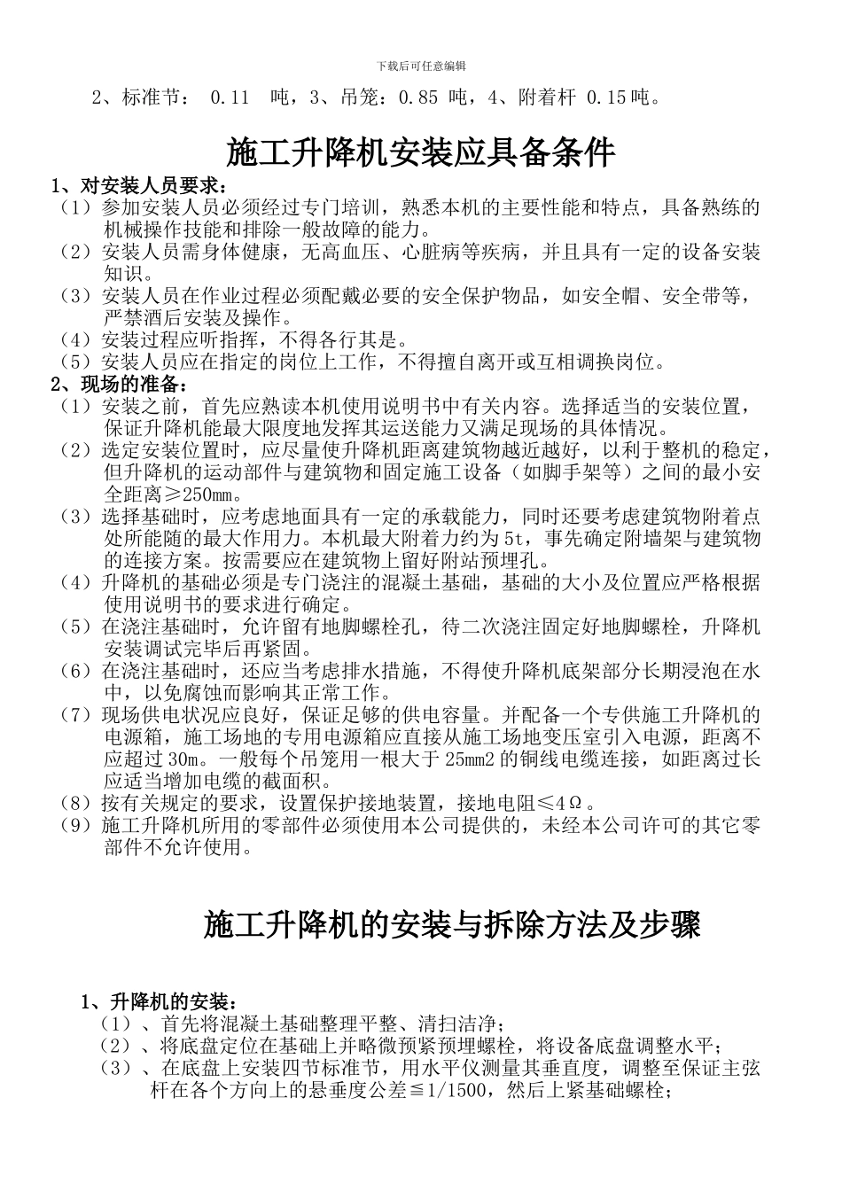 施工升降机安方案_第3页