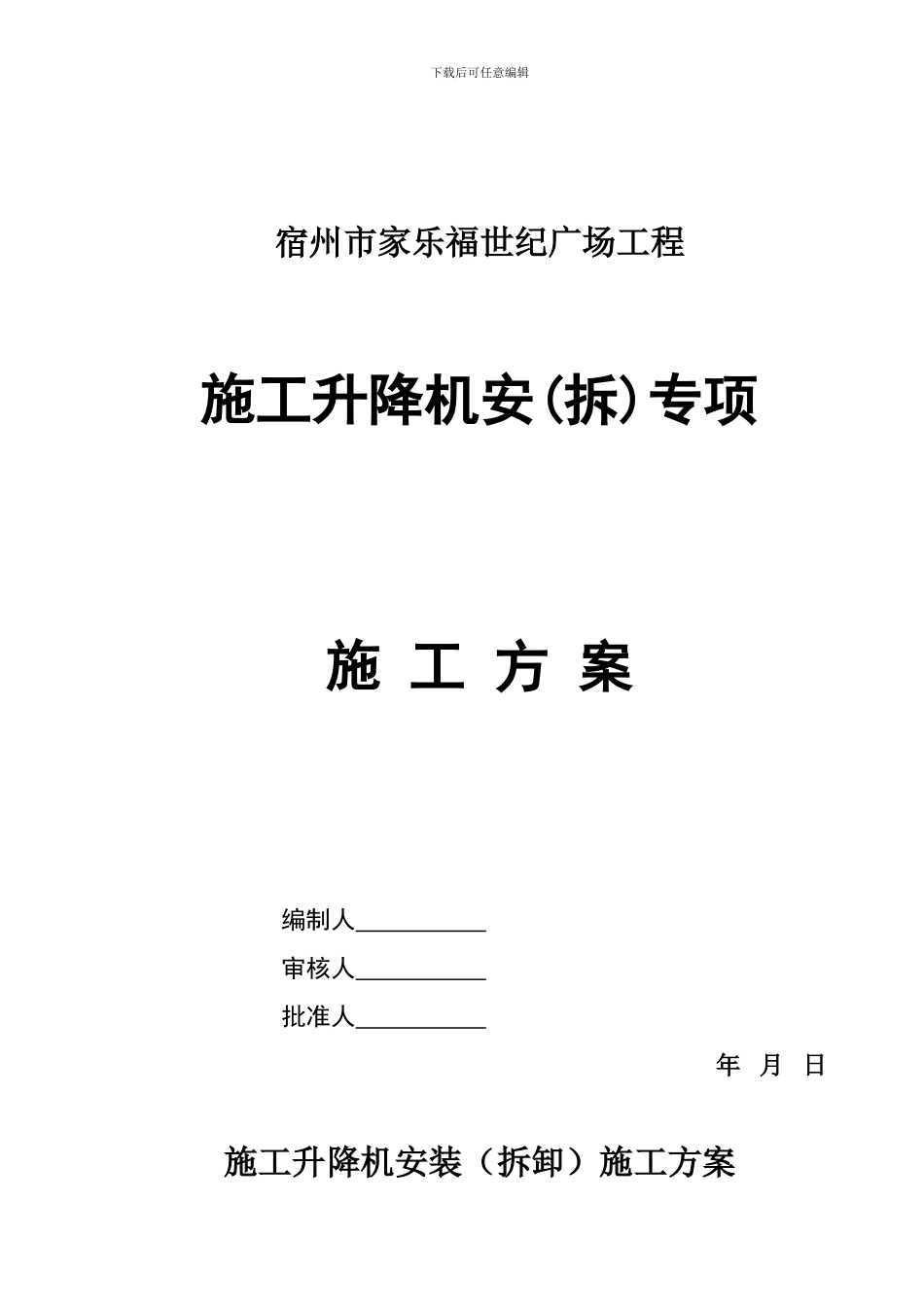 施工升降机安装()施工方案_第1页