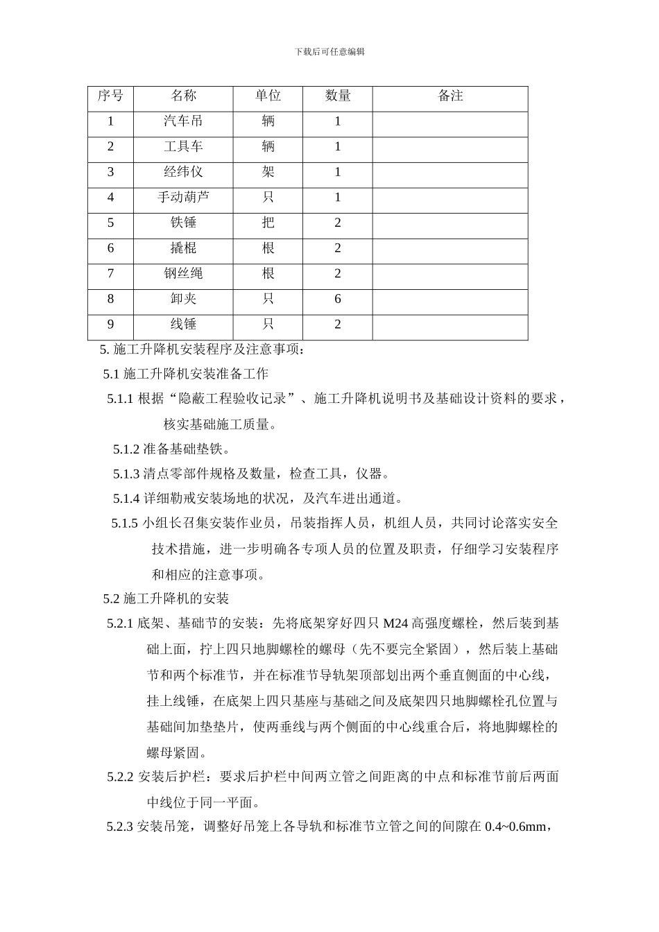 施工升降机安装专项施工方案_第2页