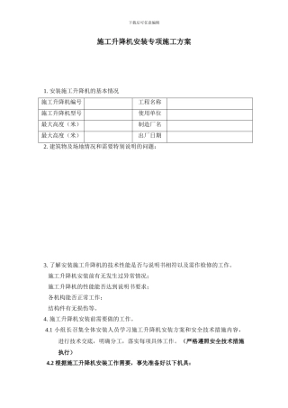 施工升降机安装专项施工方案