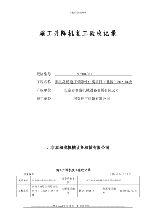施工升降机复工验收记录