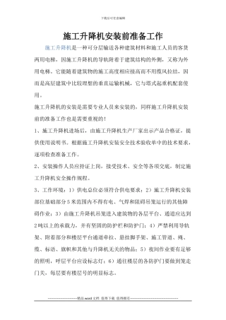 施工升降机安装前准备工作