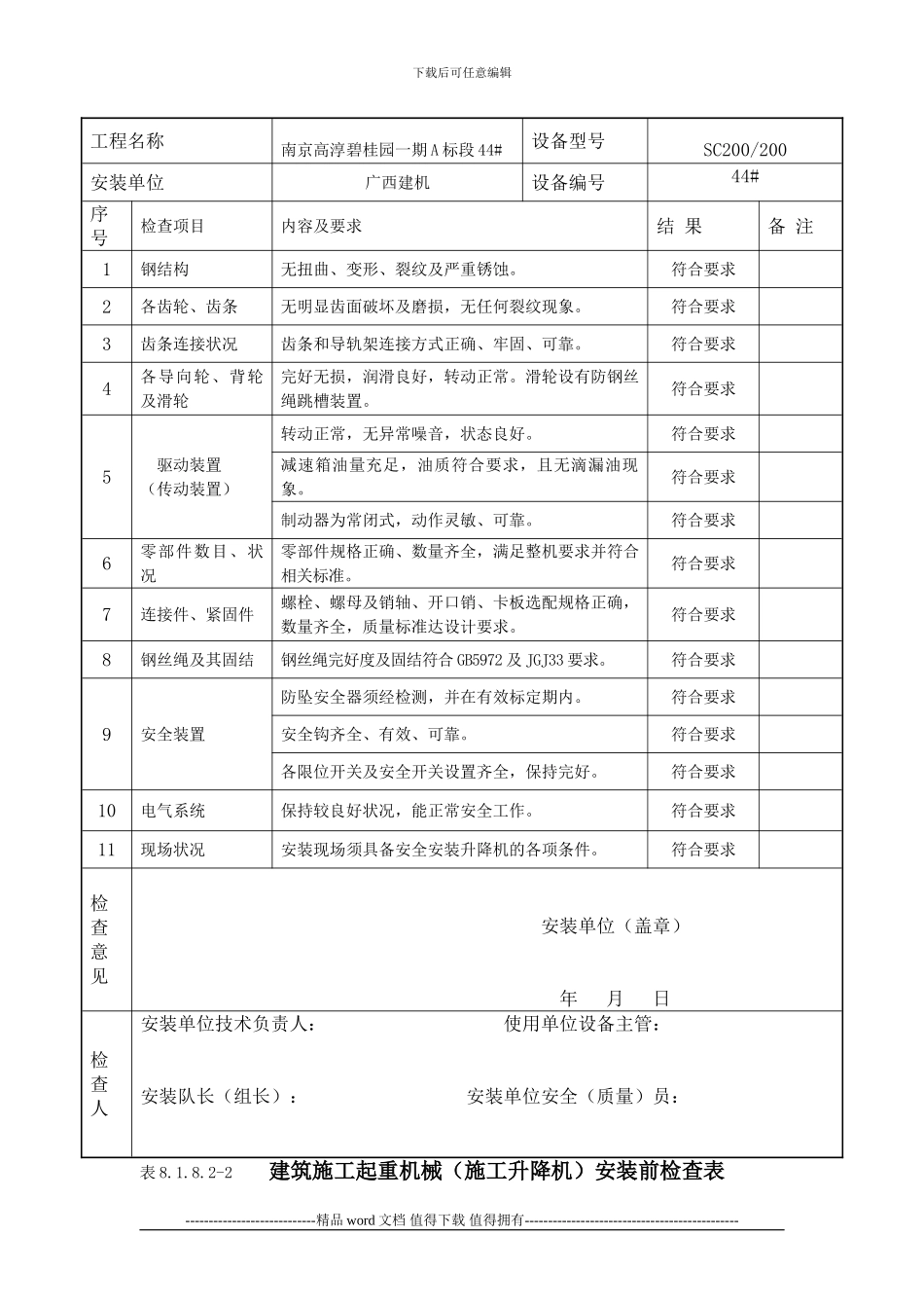 施工升降机安装前检查表8.1.8.2-2_第2页