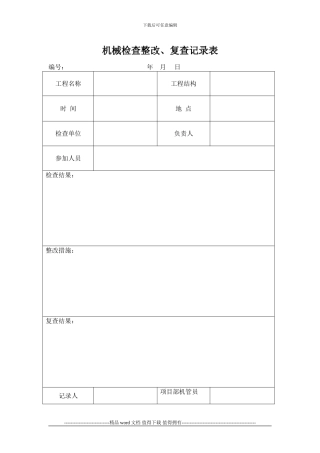 施工升降机复工安全检查表