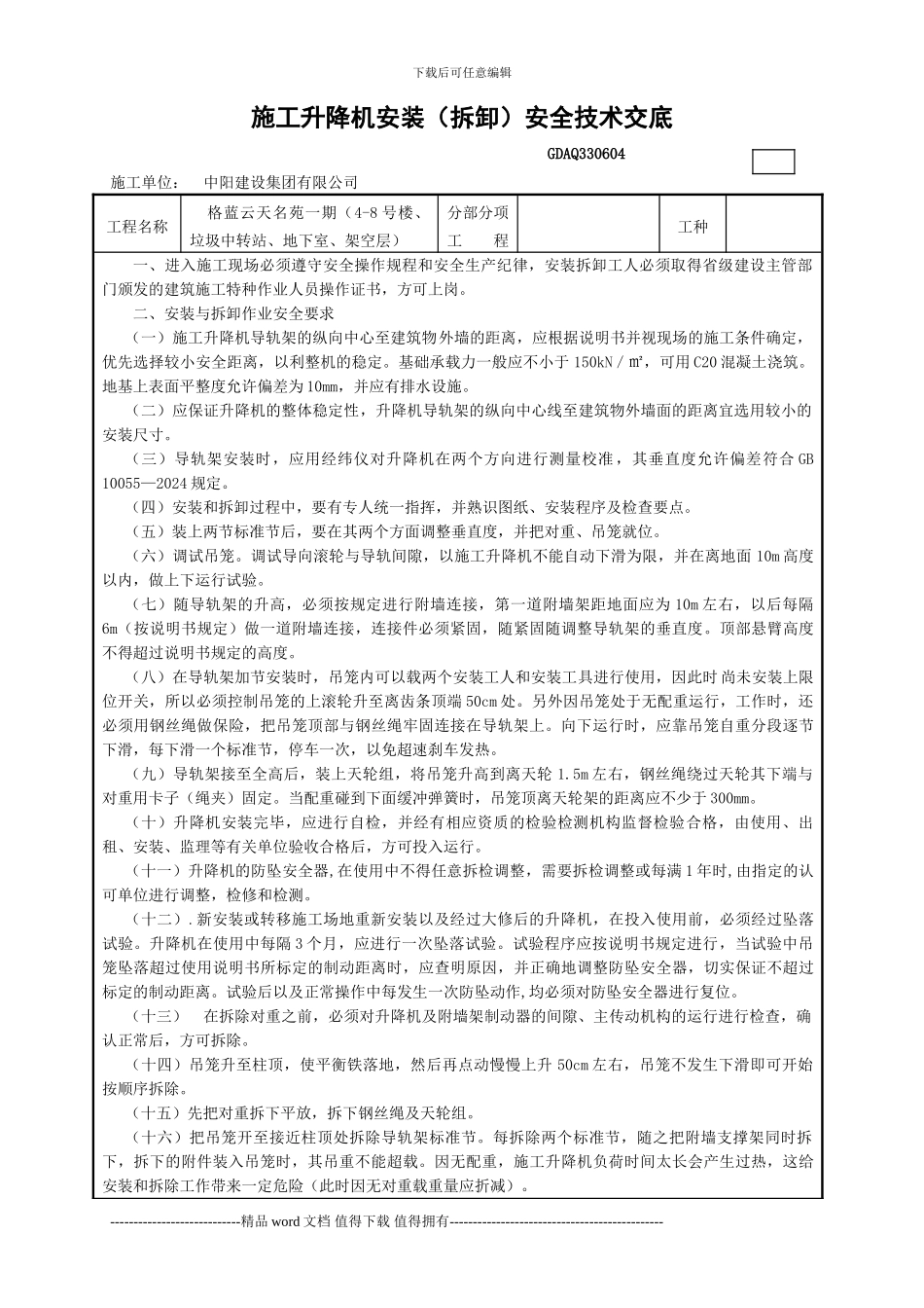 施工升降机安装安全技术交底_第1页