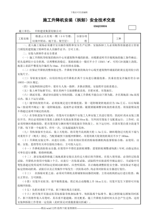 施工升降机安装安全技术交底