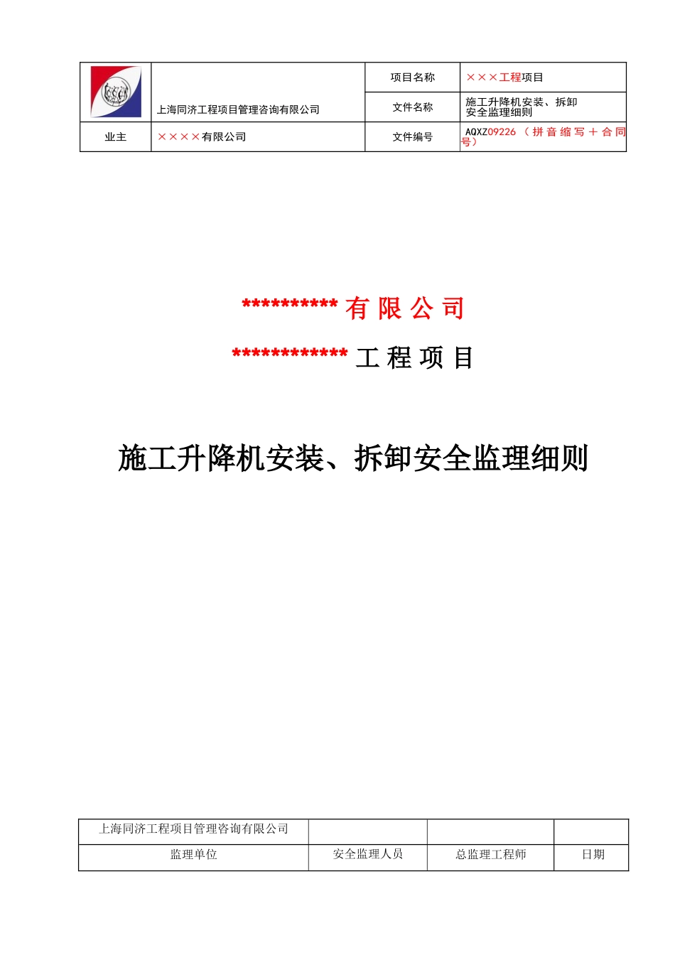 施工升降机安装安全监理实施细则_第1页