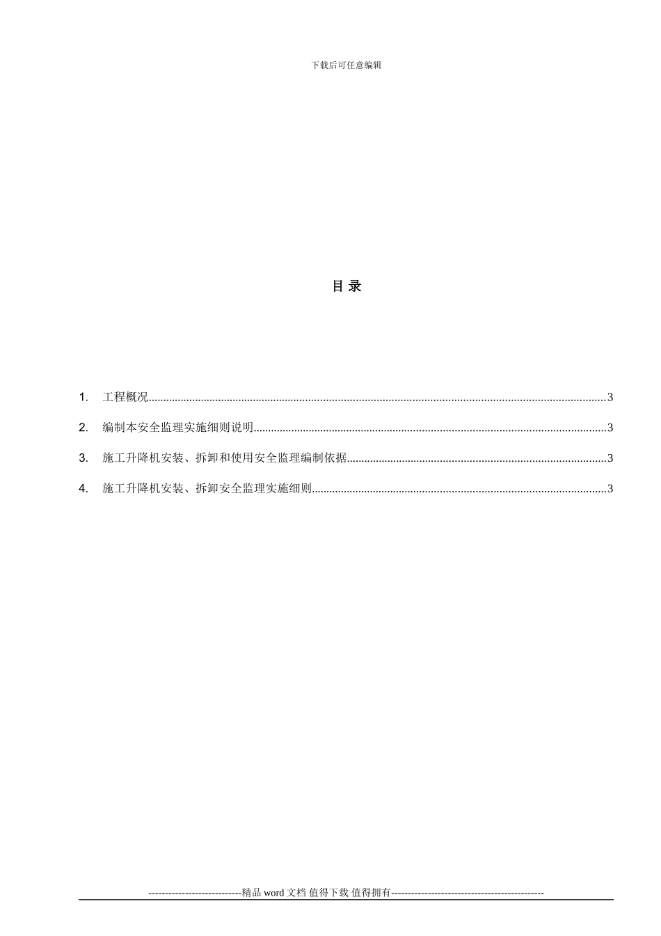 施工升降机安装安全监理实施细则_第2页