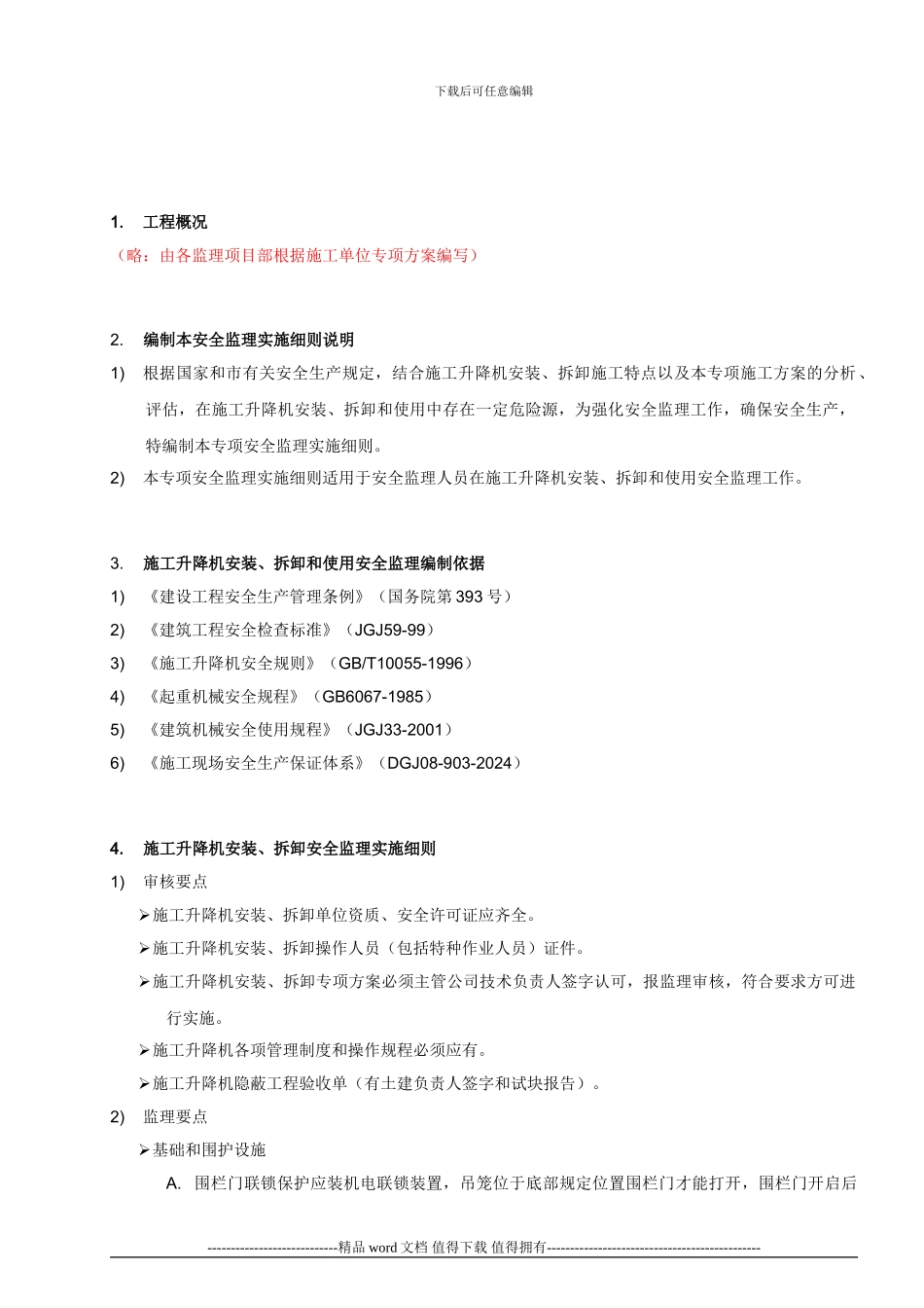 施工升降机安装安全监理实施细则_第3页