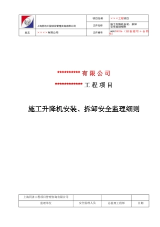施工升降机安装安全监理实施细则