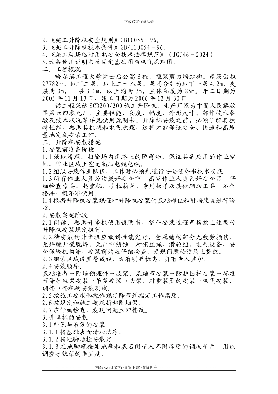 施工升降机安装安全技术方案_第2页