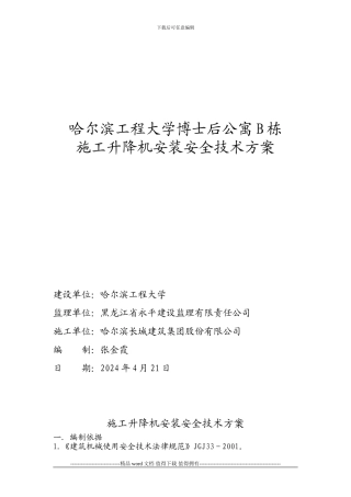施工升降机安装安全技术方案