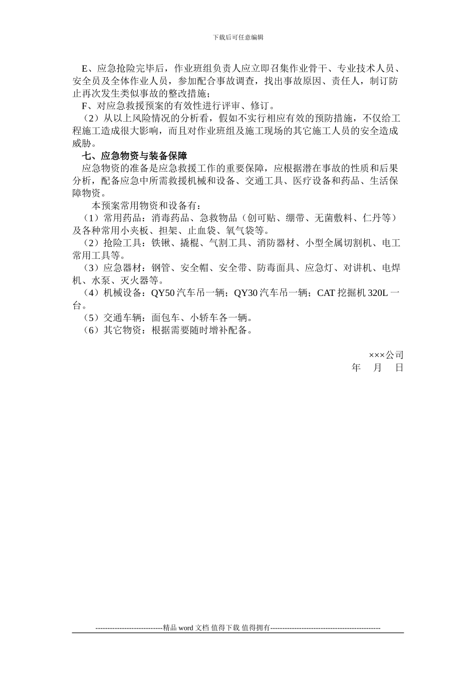 施工升降机安装安全生产事故应急救援预案_第3页
