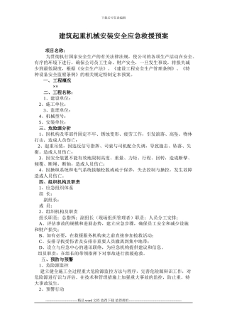 施工升降机安装安全生产事故应急救援预案