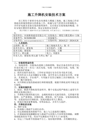 施工升降机安装技术方案