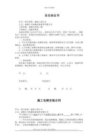 施工升降机安装方案()