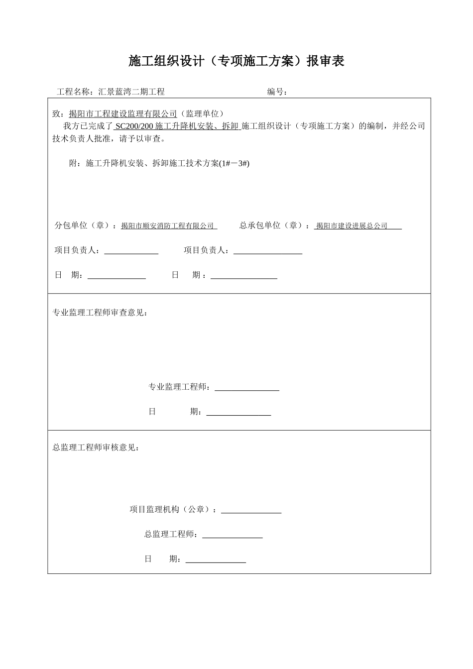施工升降机安装拆卸方案_第1页