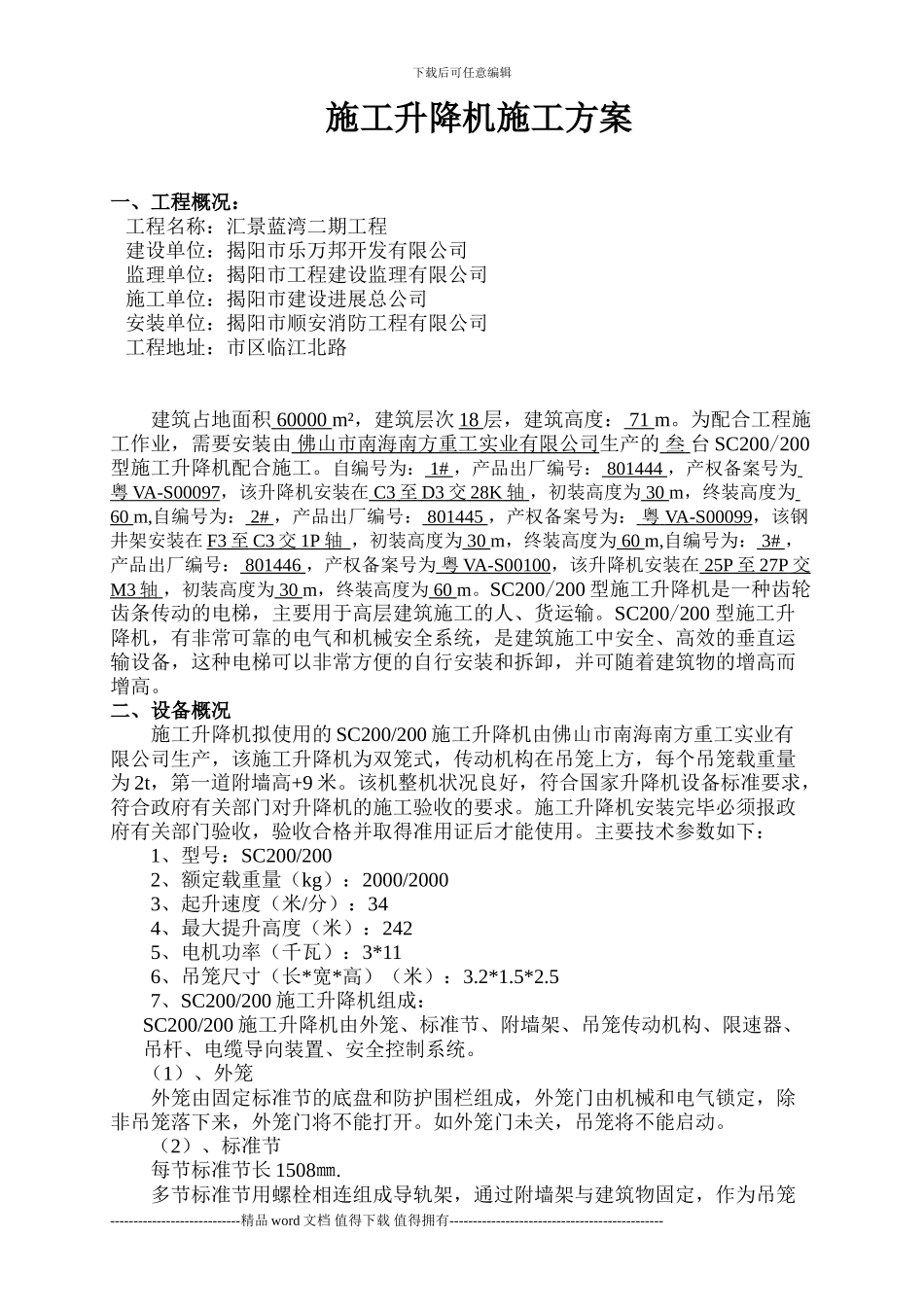 施工升降机安装拆卸方案_第3页