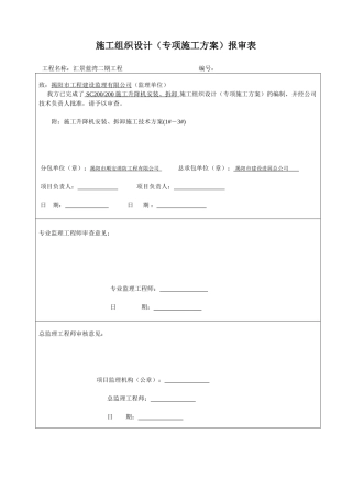 施工升降机安装拆卸方案