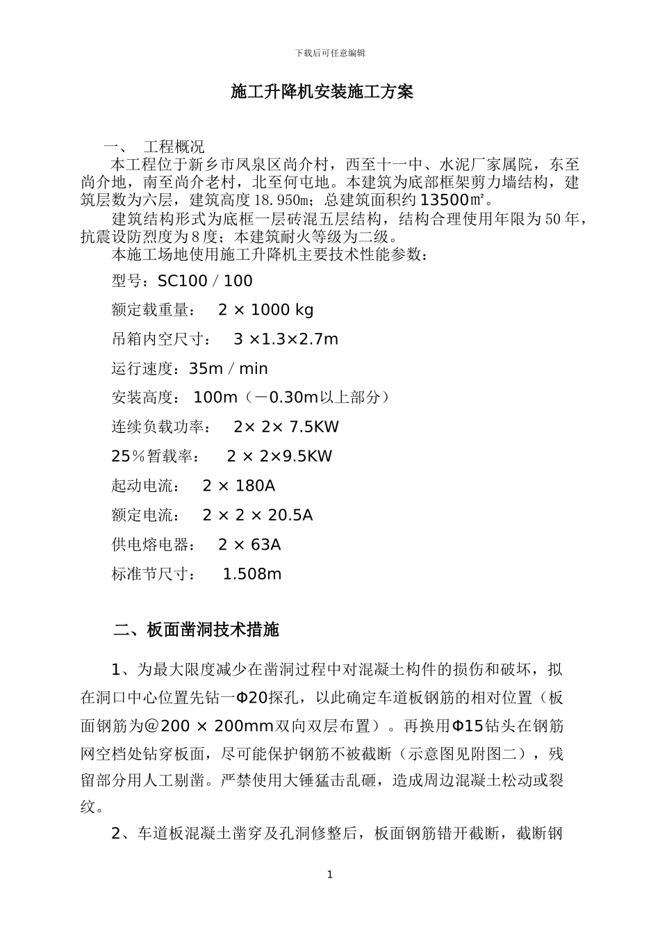 施工升降机安装施工方案_第1页