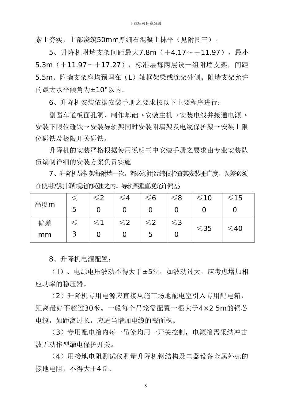 施工升降机安装施工方案_第3页