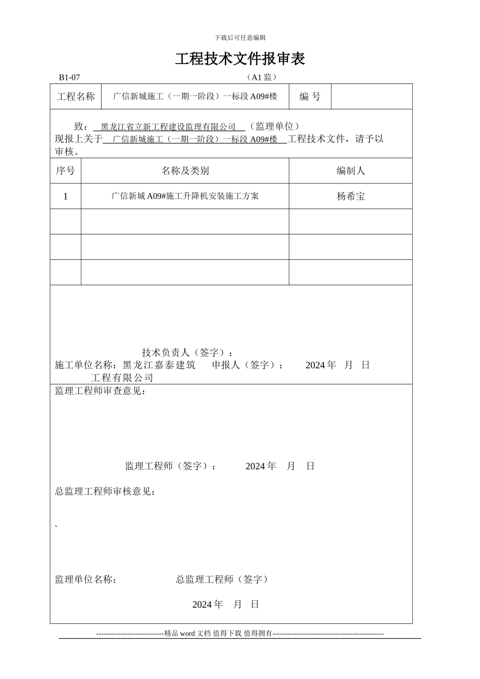施工升降机安装施工方案A09#_第1页