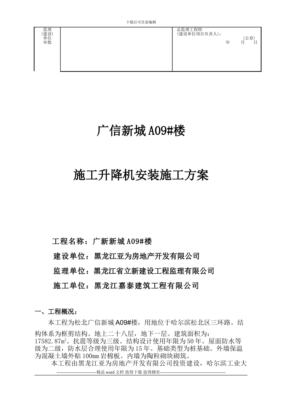 施工升降机安装施工方案A09#_第3页