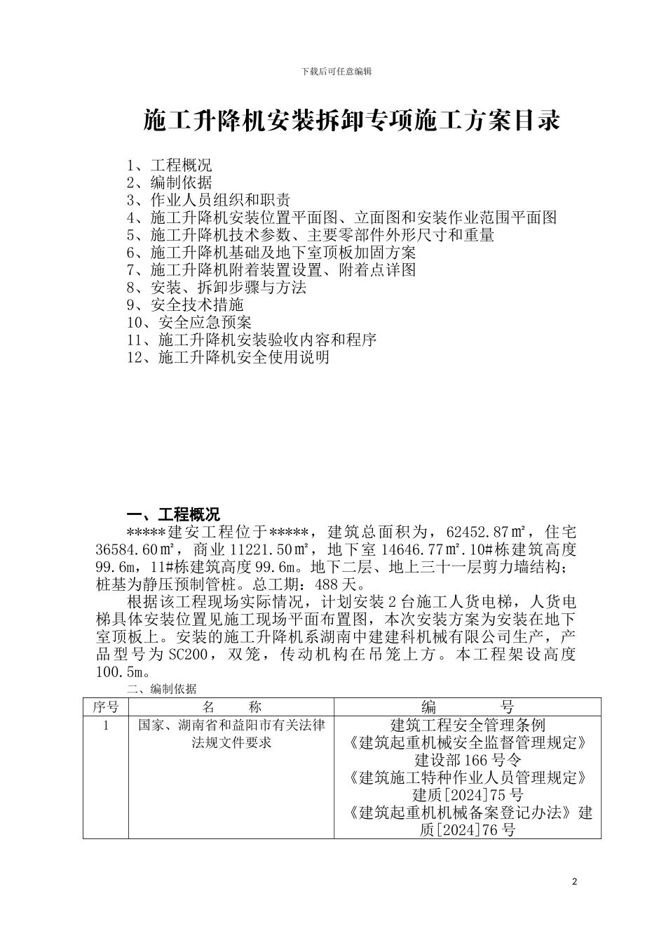 施工升降机安装拆迁方案_第2页