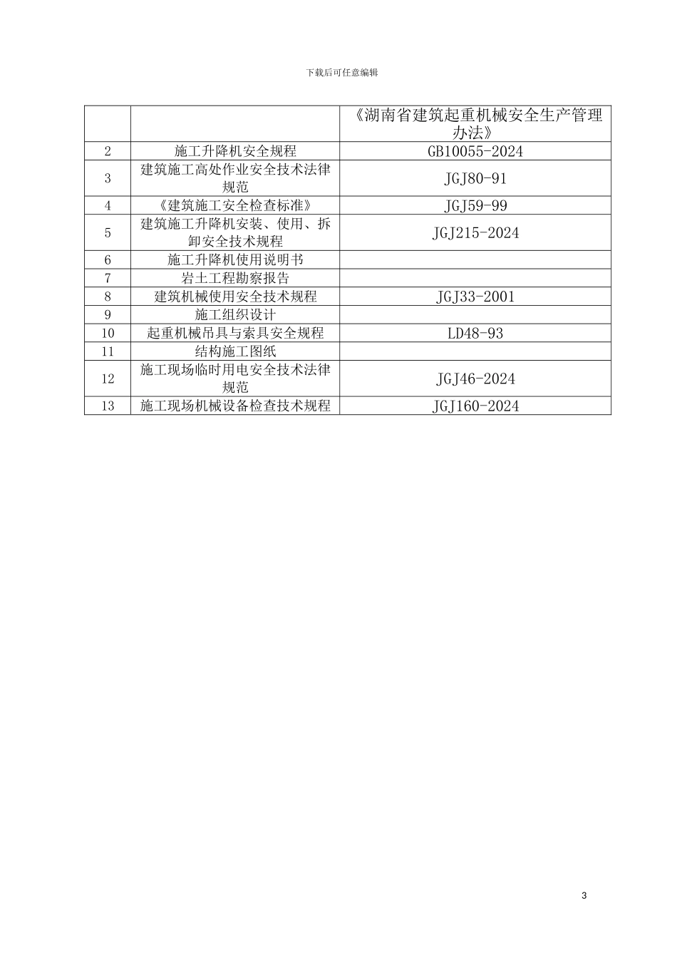 施工升降机安装拆迁方案_第3页