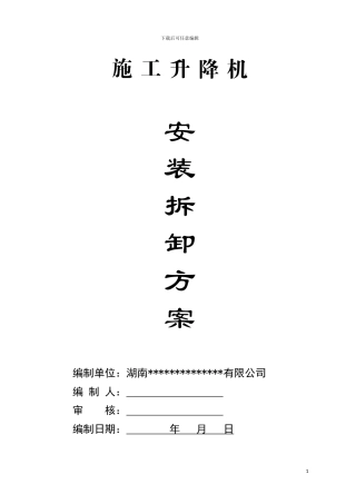 施工升降机安装拆迁方案