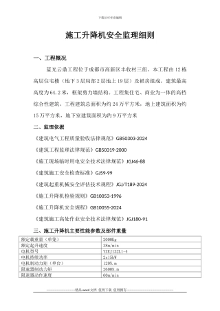 施工升降机安全监理细则