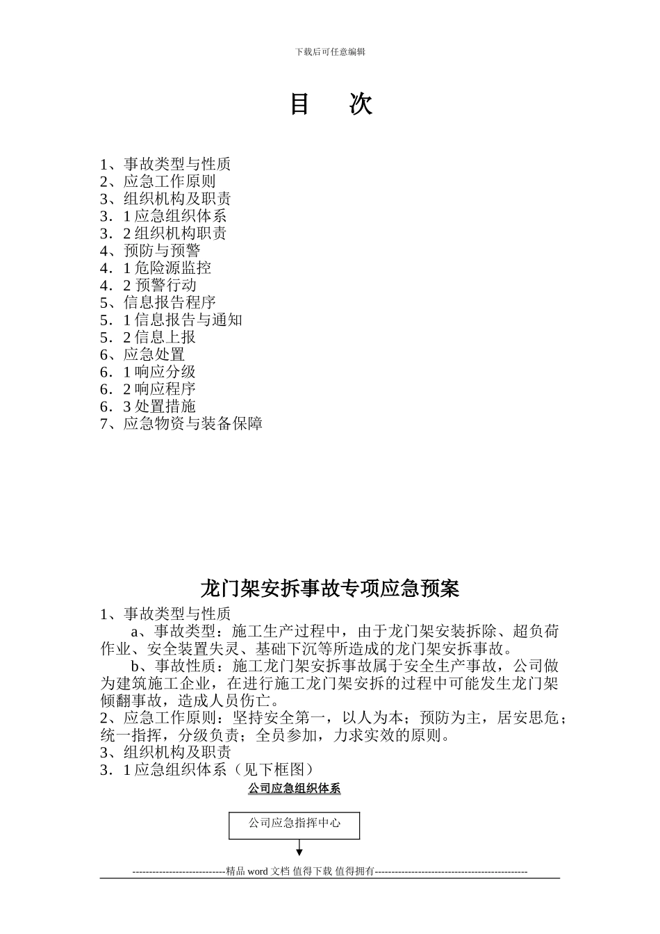 施工升降机安拆事故专项应急预案5_第2页
